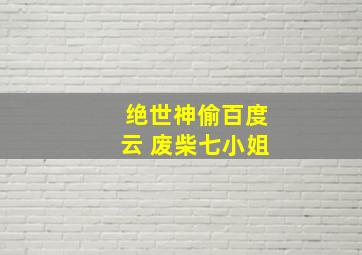 绝世神偷百度云 废柴七小姐